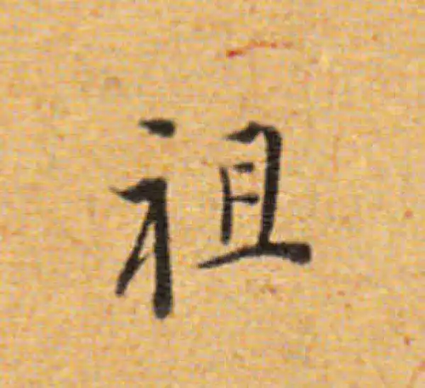 董其昌·楷书·祖