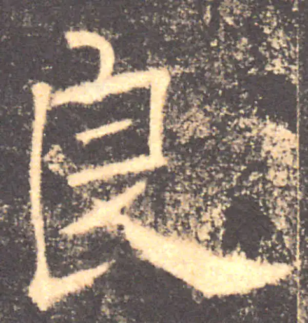 褚遂良·楷书·良