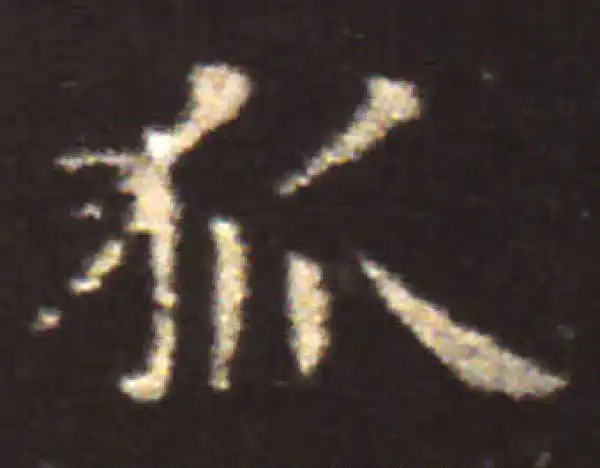 王献之·楷书·狐