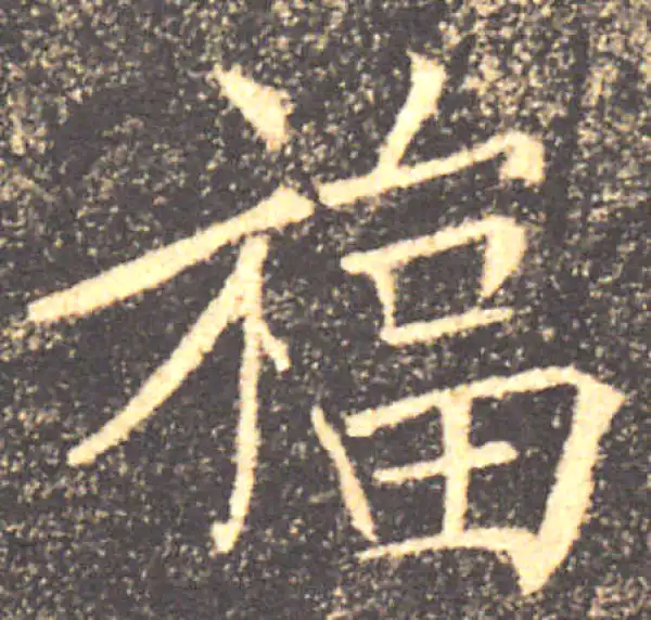 褚遂良·楷书·福