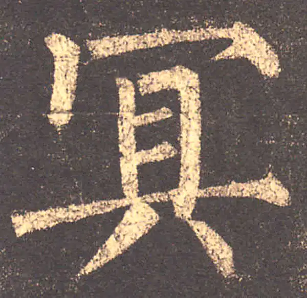 柳公权·楷书·冥