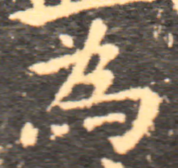 王羲之·楷书·为