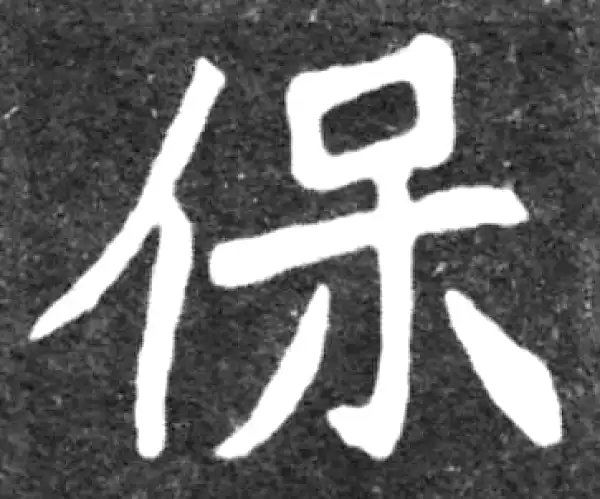 魏碑·楷书·保
