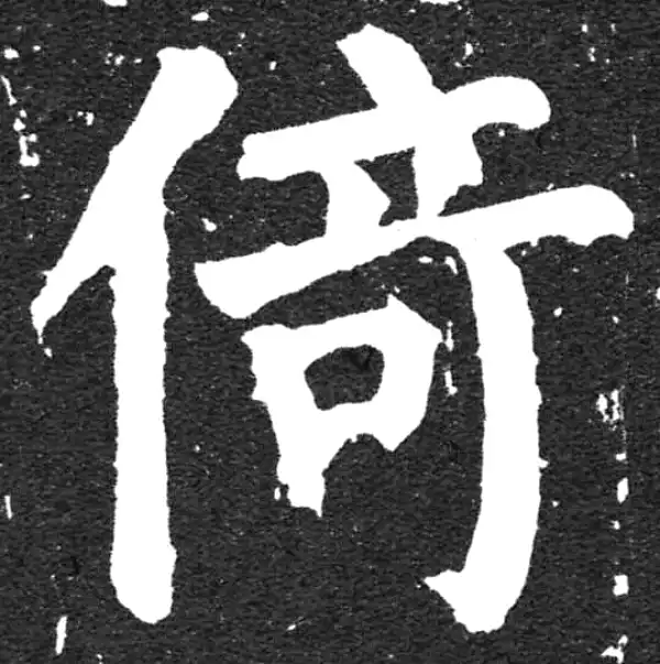 颜真卿·楷书·倚