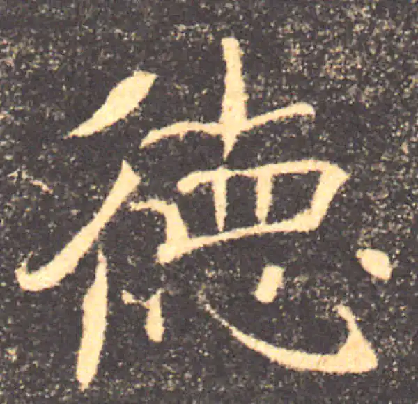 褚遂良·楷书·德