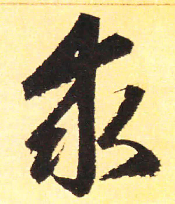 赵孟頫·楷书·求