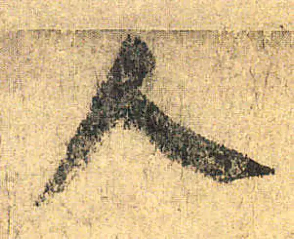 颜真卿·楷书·人