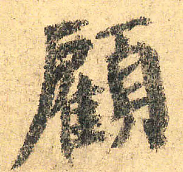 颜真卿·楷书·顧