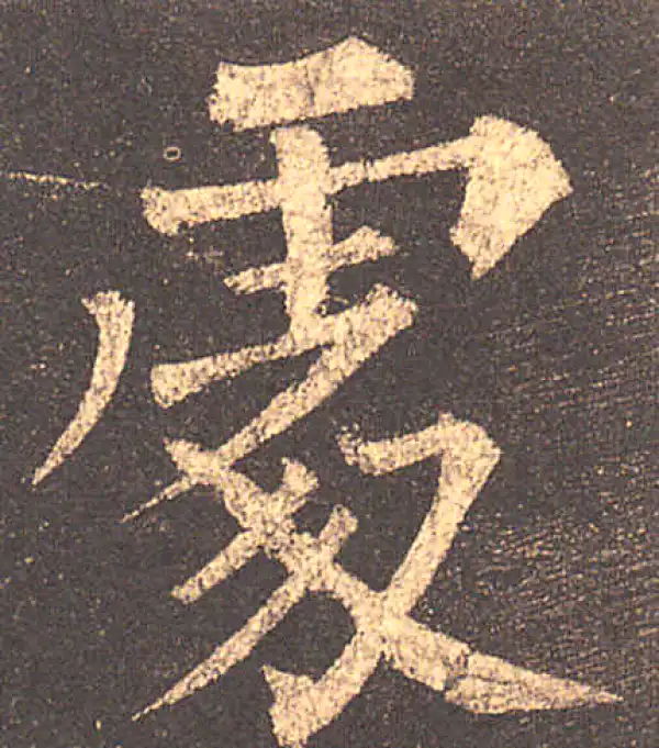 柳公权·楷书·处