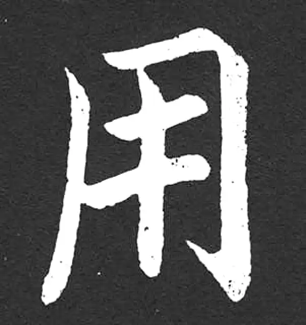 赵孟頫·楷书·用