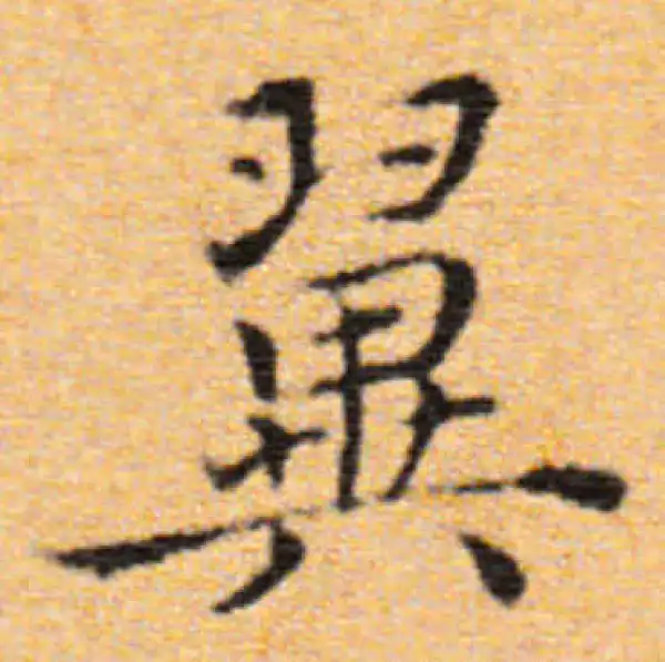 董其昌·楷书·翼