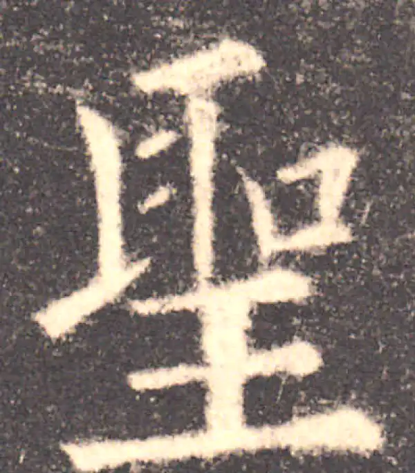 欧阳询·楷书·聖