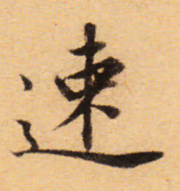 董其昌·楷书·速