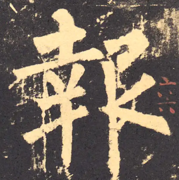 柳公权·楷书·报