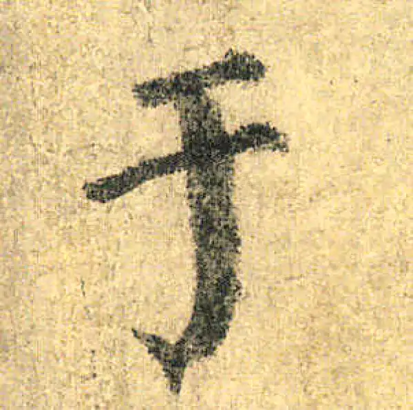 颜真卿·楷书·于