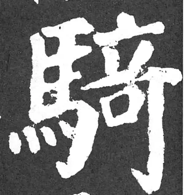 颜真卿·楷书·骑