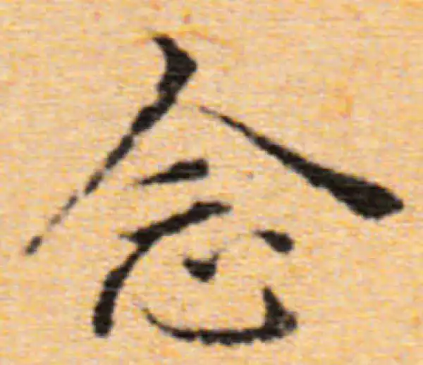 董其昌·楷书·念