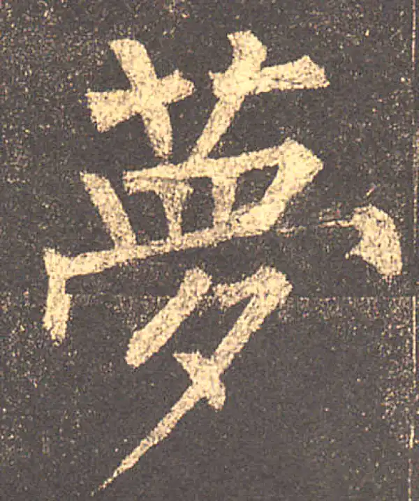 柳公权·楷书·梦