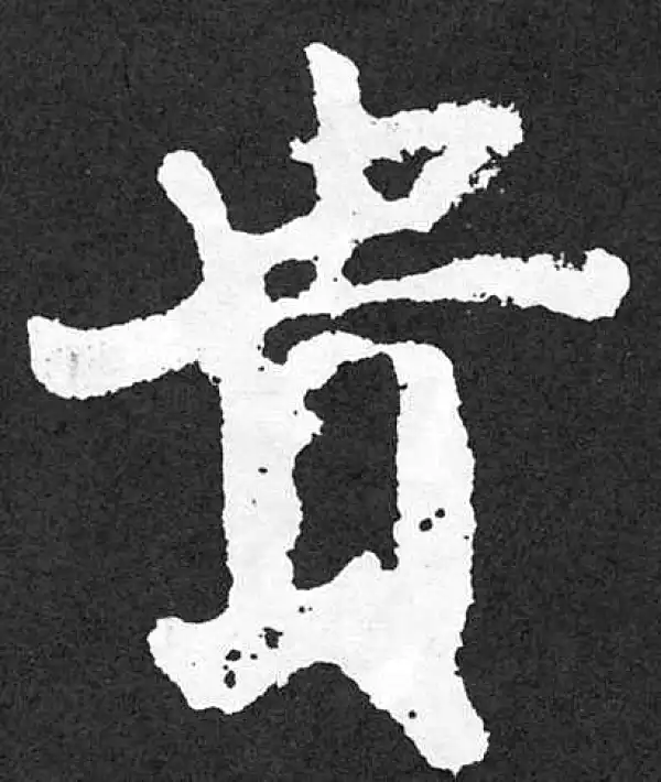 颜真卿·楷书·貴