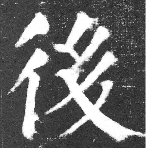 颜真卿·楷书·后