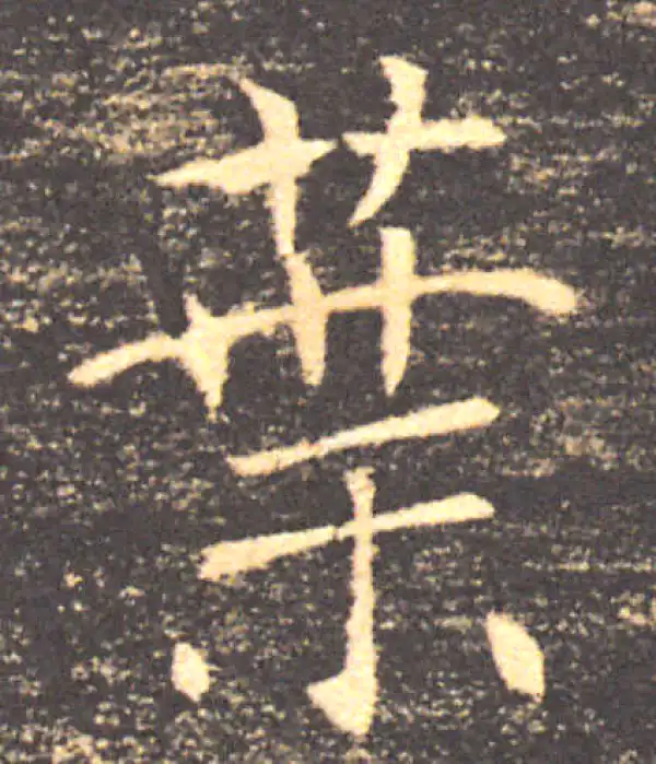 褚遂良·楷书·葉