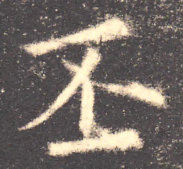 欧阳询·楷书·丕