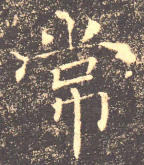 褚遂良·楷书·常