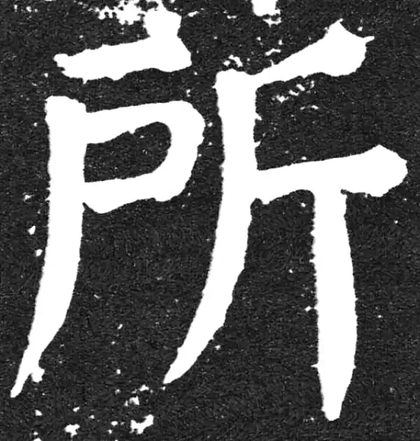 颜真卿·楷书·所