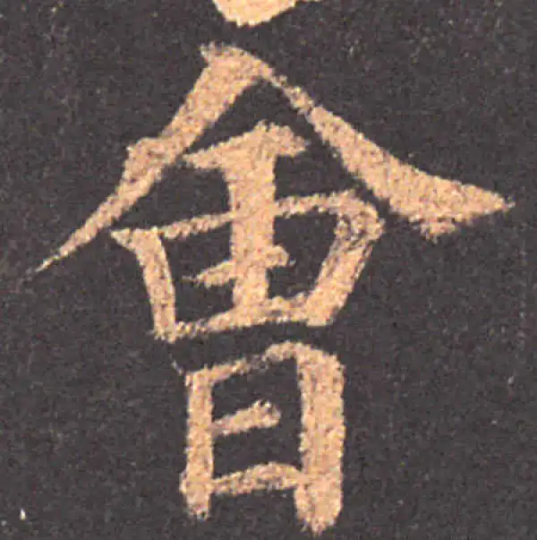 颜真卿·楷书·會