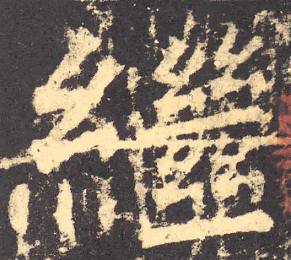 柳公权·楷书·繼