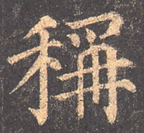 颜真卿·楷书·稱