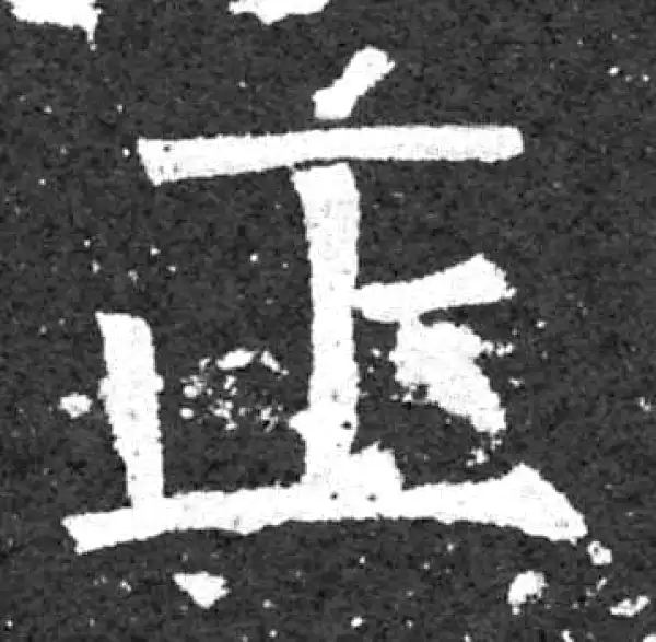 柳公权·楷书·正