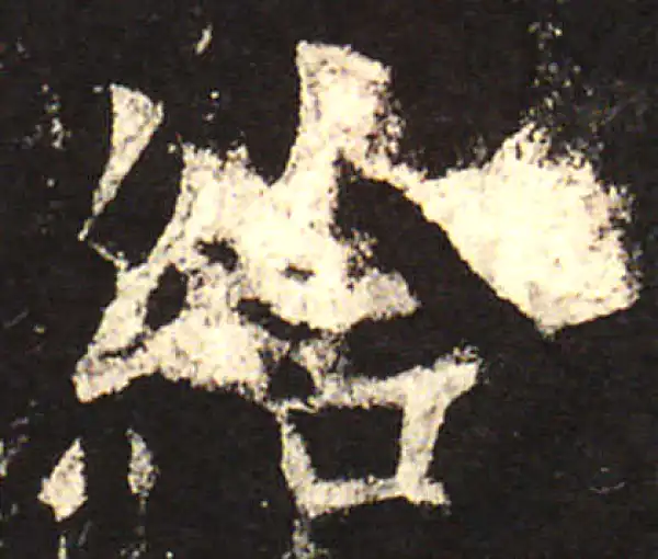 欧阳询·楷书·给