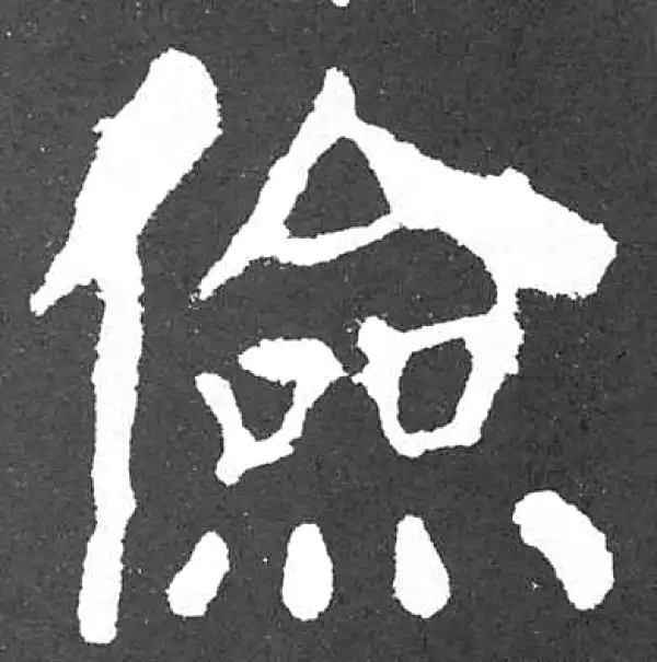 颜真卿·楷书·沦