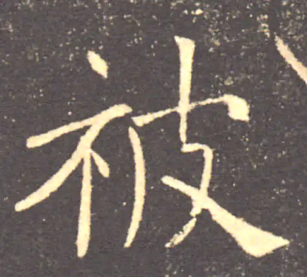 褚遂良·楷书·被