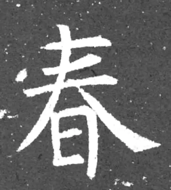 柳公权·楷书·春