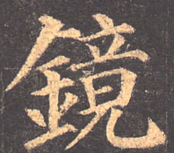 颜真卿·楷书·镜