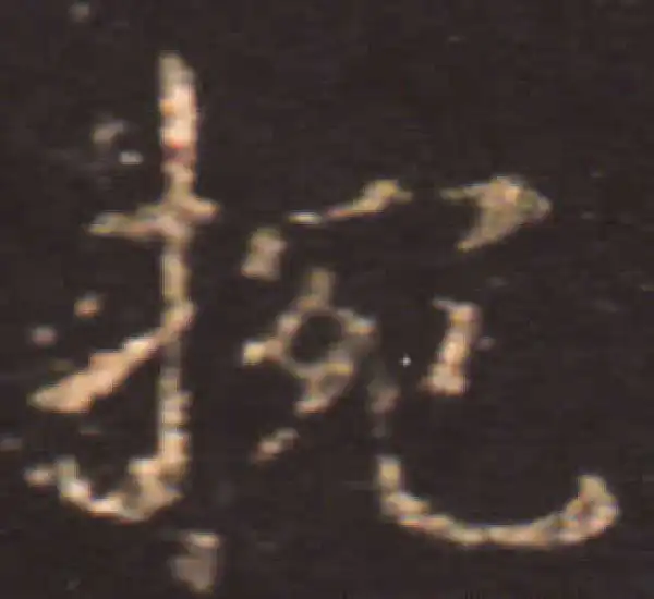 王献之·楷书·腕