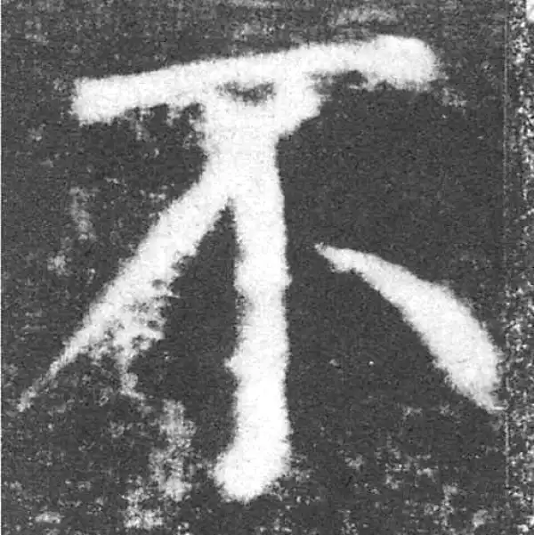 颜真卿·楷书·不