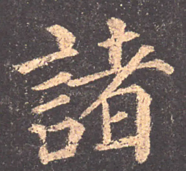 颜真卿·楷书·诸