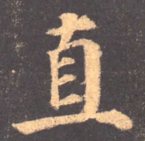 颜真卿·楷书·直