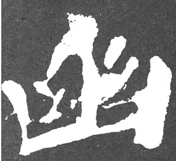 颜真卿·楷书·幽