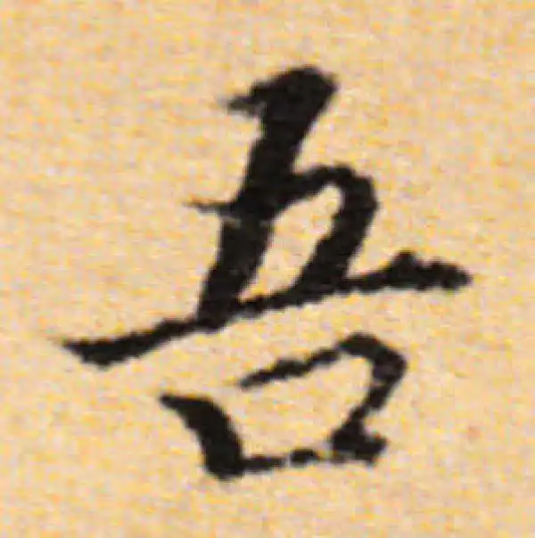 董其昌·楷书·吾