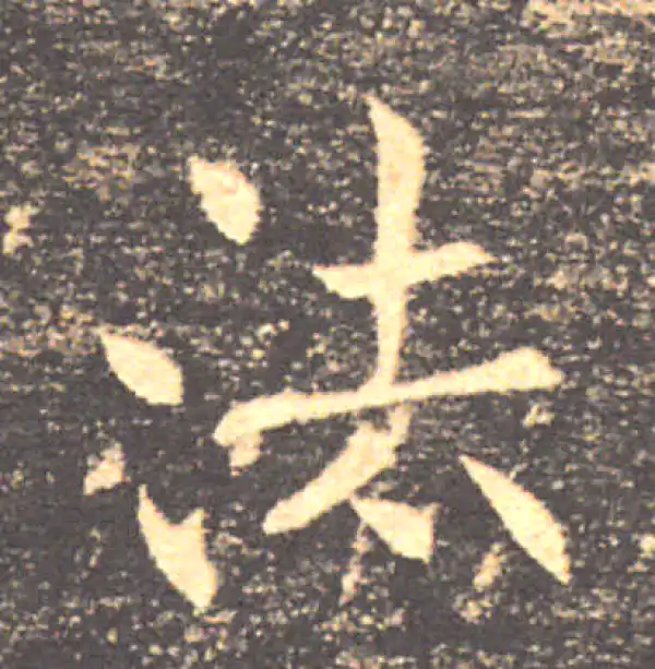 褚遂良·楷书·法