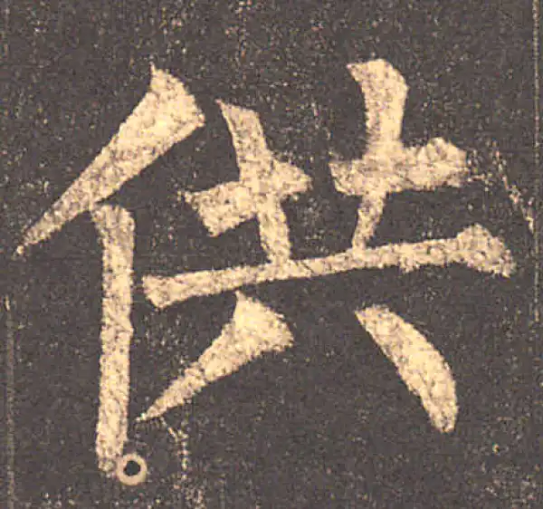 柳公权·楷书·供