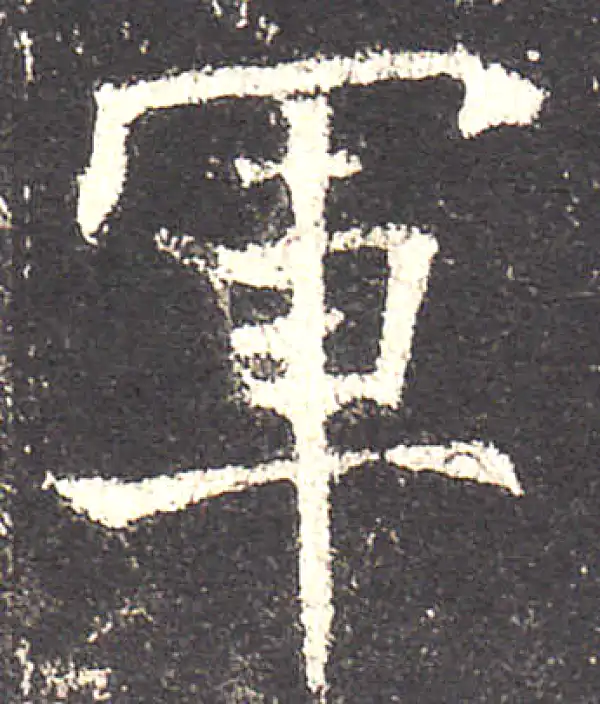 欧阳询·楷书·军