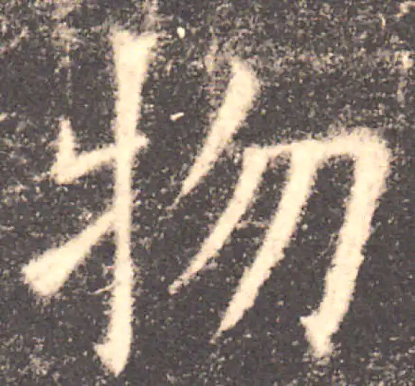 欧阳询·楷书·物