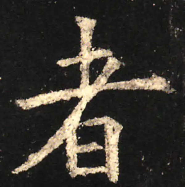 欧阳询·楷书·者