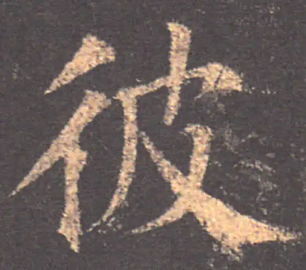 颜真卿·楷书·彼