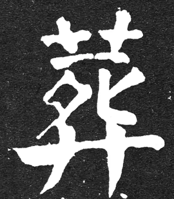 颜真卿·楷书·葬